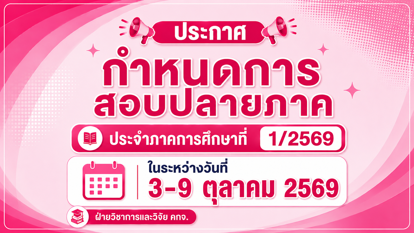 ประกาศตารางสอบปลายภาคการศึกษาที่ 1/2569 คณะเทคโนโลยีการจัดการ