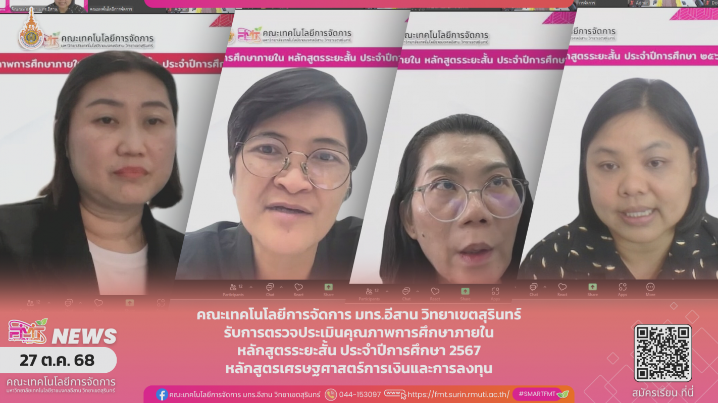 คณะเทคโนโลยีการจัดการ มทร.อีสาน วิทยาเขตสุรินทร์ รับการตรวจประเมินคุณภาพการศึกษาภายใน  หลักสูตรระยะสั้น ประจำปีการศึกษา 2567  หลักสูตรเศรษฐศาสตร์การเงินและการลงทุน