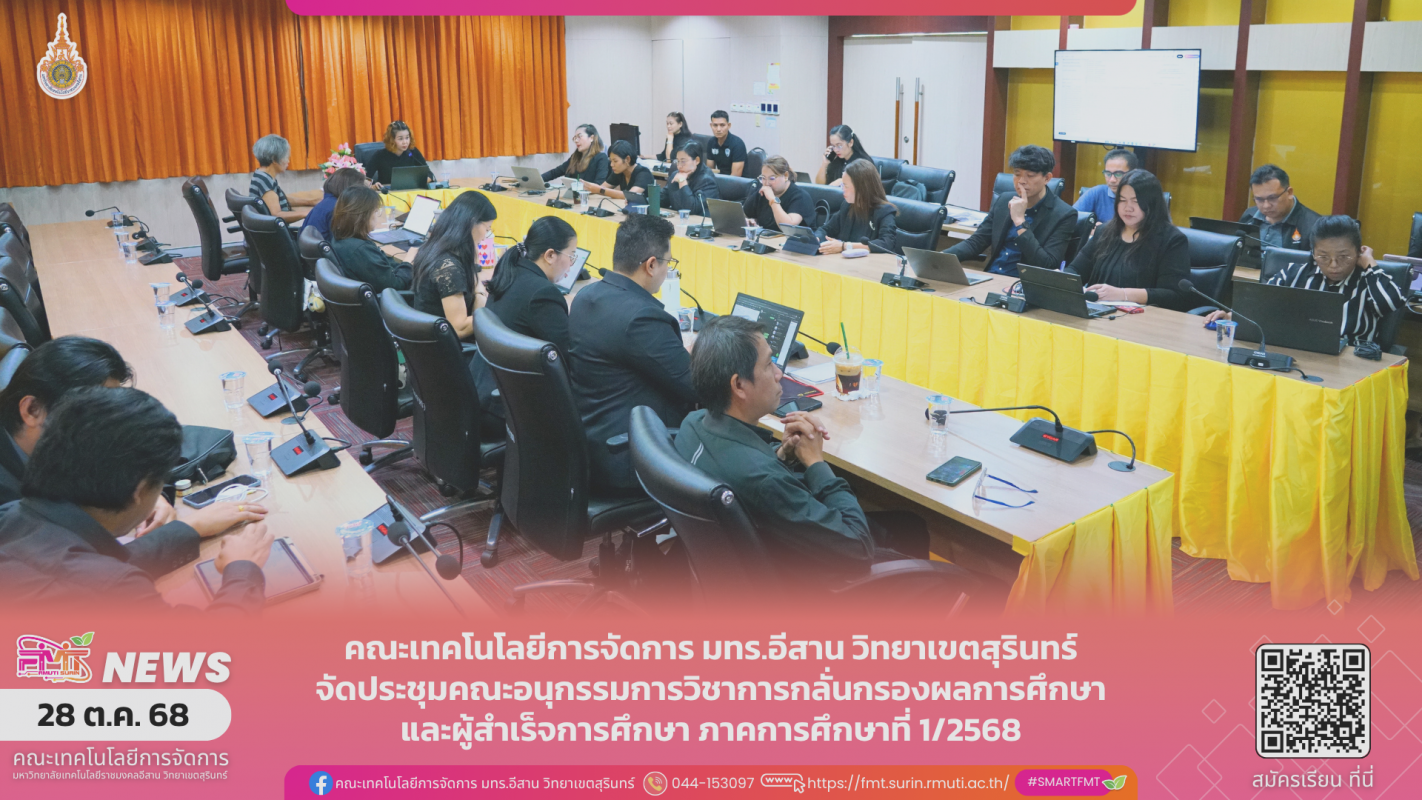 คณะเทคโนโลยีการจัดการ จัดประชุมคณะอนุกรรมการวิชาการกลั่นกรองผลการศึกษาและผู้สำเร็จการศึกษา ภาคการศึกษาที่ 1/2568