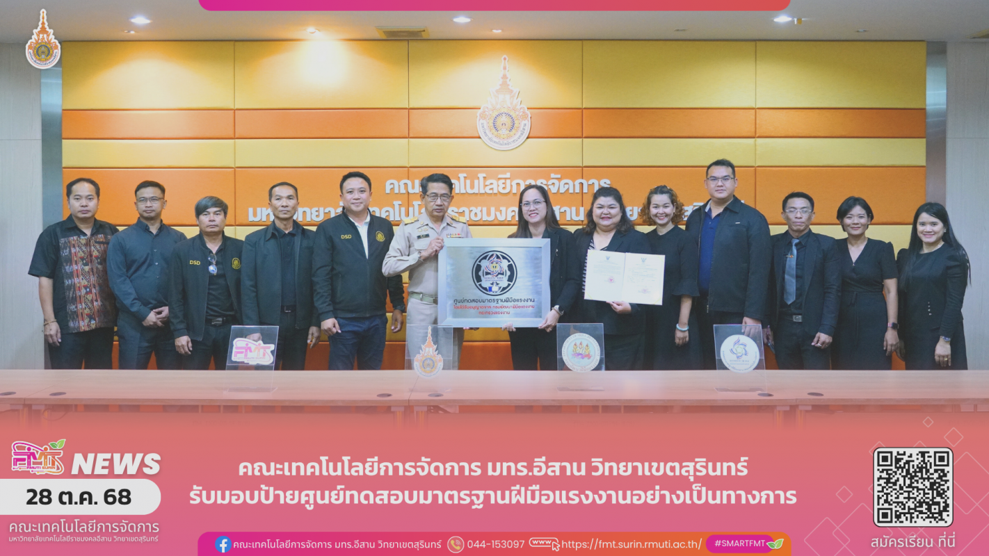 คณะเทคโนโลยีการจัดการ รับมอบป้ายศูนย์ทดสอบมาตรฐานฝีมือแรงงานอย่างเป็นทางการ